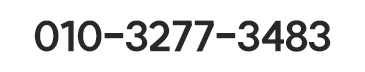 대표번호 010-3277-3483